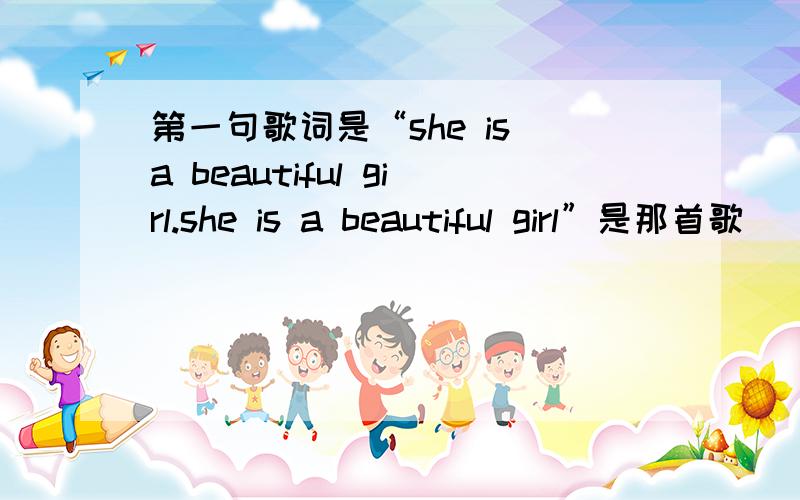 第一句歌词是“she is a beautiful girl.she is a beautiful girl”是那首歌