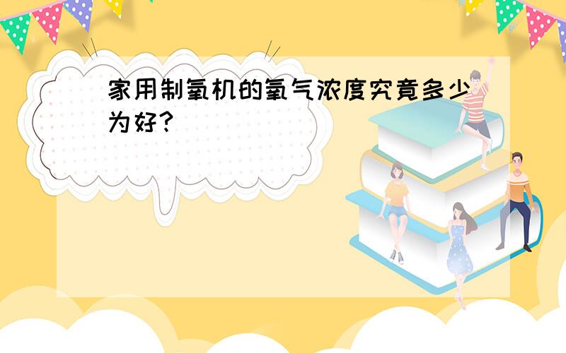 家用制氧机的氧气浓度究竟多少为好?