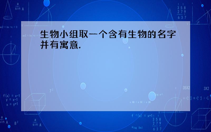 生物小组取一个含有生物的名字并有寓意.