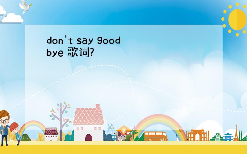 don't say goodbye 歌词?