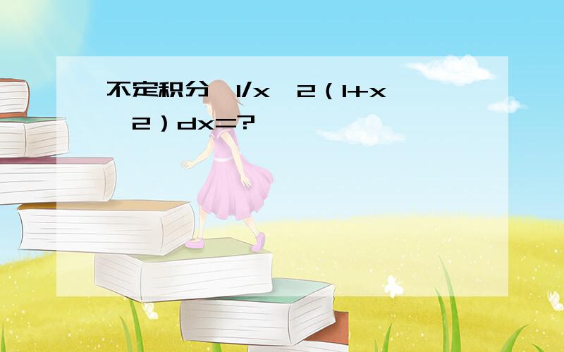 不定积分∫1/x^2（1+x^2）dx=?