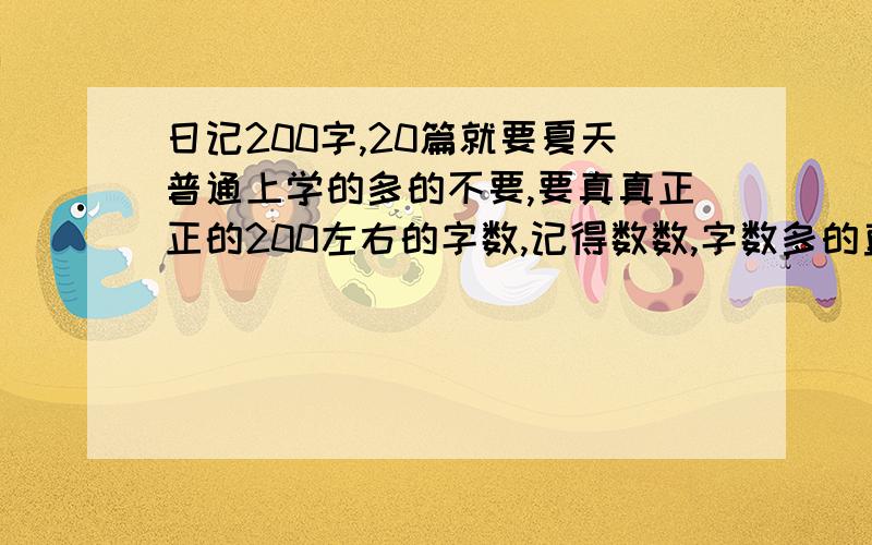 日记200字,20篇就要夏天普通上学的多的不要,要真真正正的200左右的字数,记得数数,字数多的直接无视