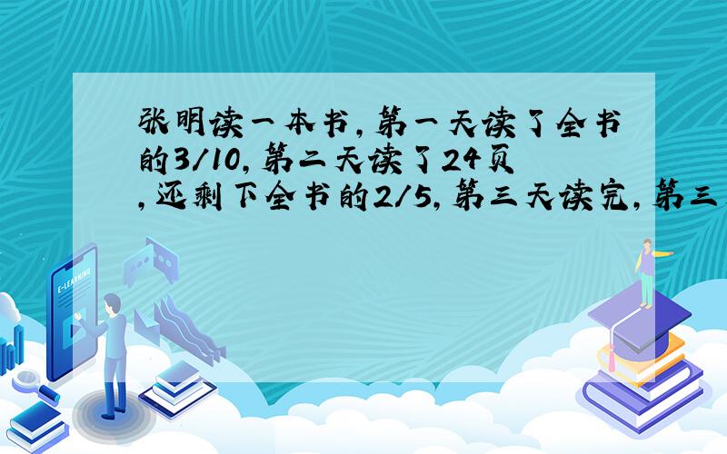 张明读一本书,第一天读了全书的3/10,第二天读了24页,还剩下全书的2/5,第三天读完,第三天张明是从这本书的第几页开