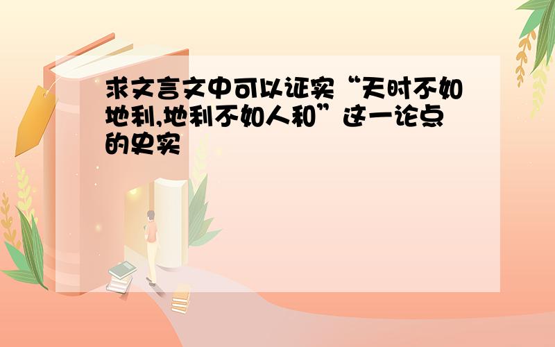 求文言文中可以证实“天时不如地利,地利不如人和”这一论点的史实