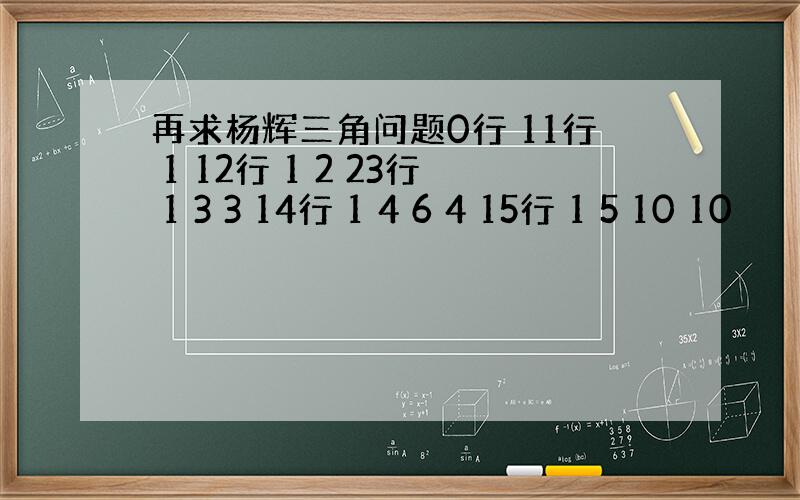 再求杨辉三角问题0行 11行 1 12行 1 2 23行 1 3 3 14行 1 4 6 4 15行 1 5 10 10