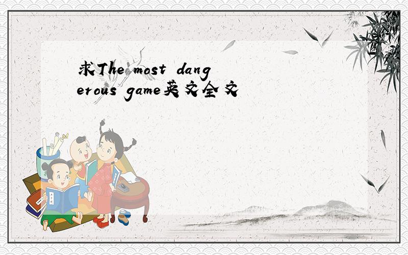 求The most dangerous game英文全文