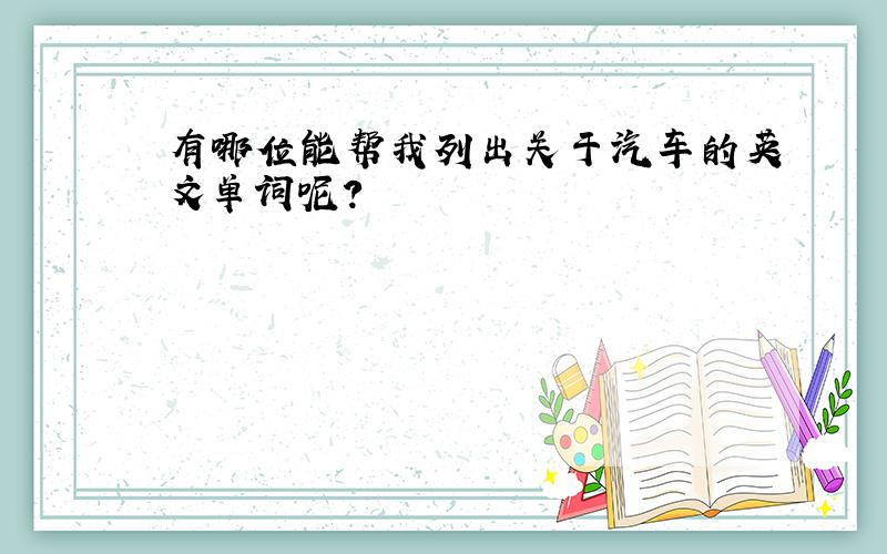 有哪位能帮我列出关于汽车的英文单词呢?