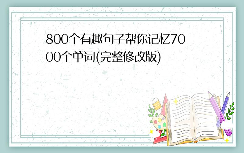 800个有趣句子帮你记忆7000个单词(完整修改版)