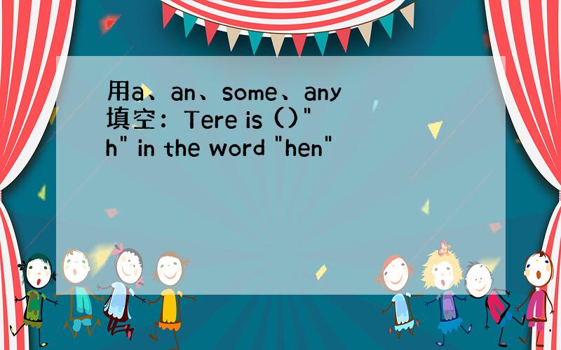 用a、an、some、any填空：Tere is ()