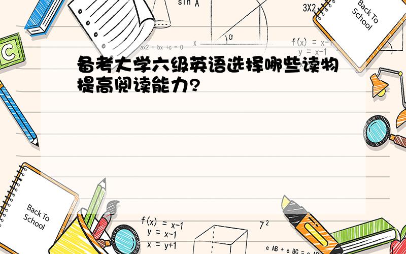 备考大学六级英语选择哪些读物提高阅读能力?