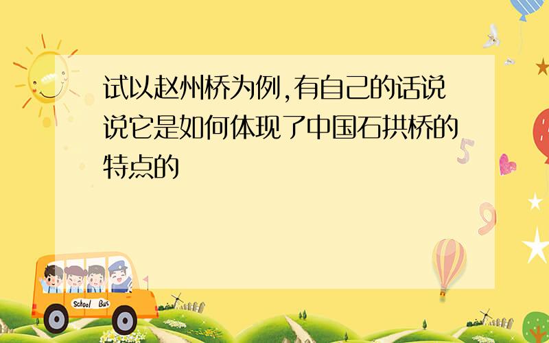 试以赵州桥为例,有自己的话说说它是如何体现了中国石拱桥的特点的