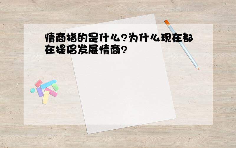 情商指的是什么?为什么现在都在提倡发展情商?