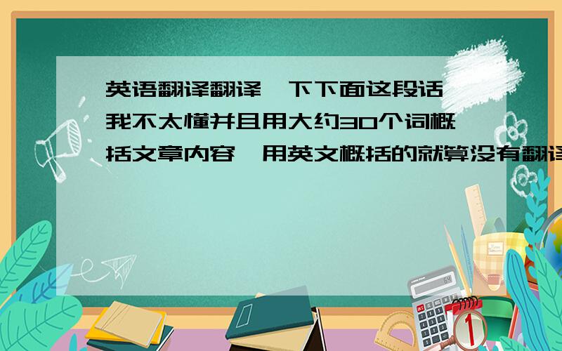 英语翻译翻译一下下面这段话,我不太懂并且用大约30个词概括文章内容,用英文概括的就算没有翻译也要写概括,The Inte