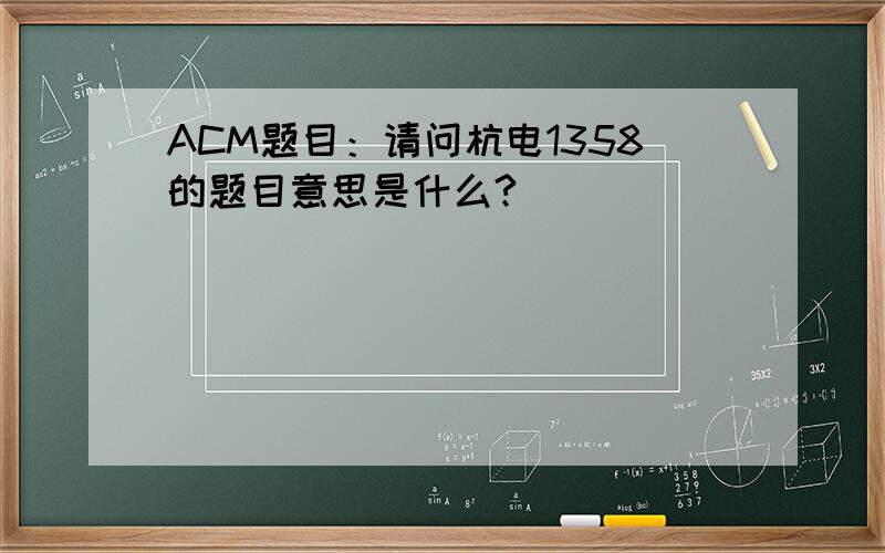 ACM题目：请问杭电1358的题目意思是什么?