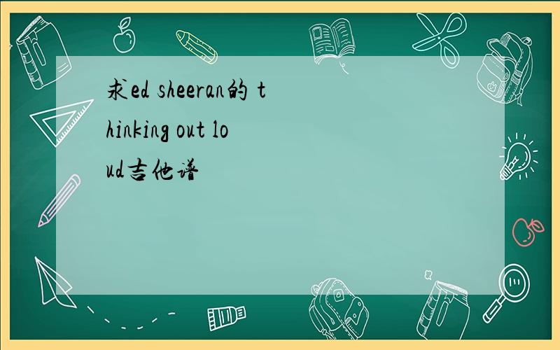 求ed sheeran的 thinking out loud吉他谱