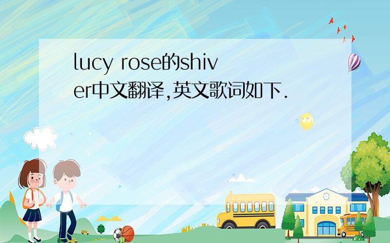 lucy rose的shiver中文翻译,英文歌词如下.