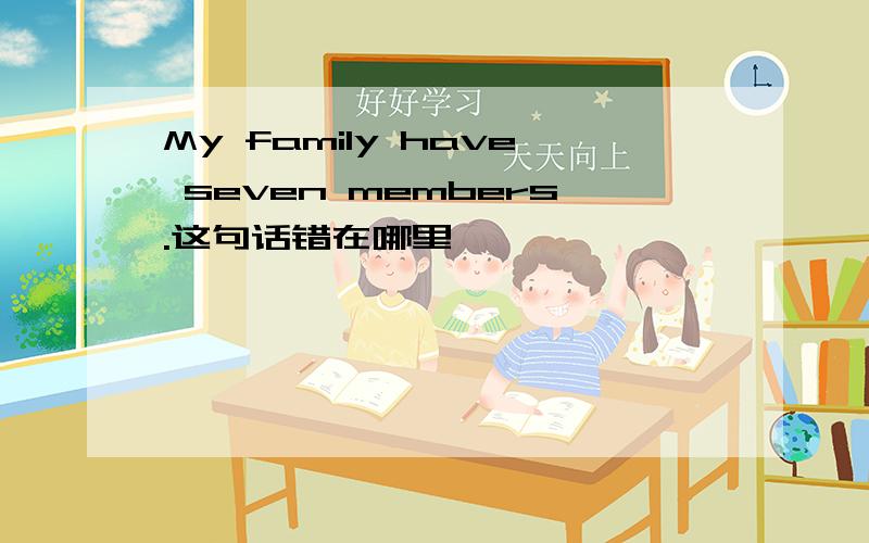 My family have seven members.这句话错在哪里