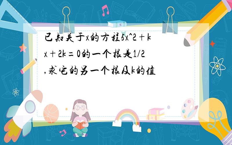 已知关于x的方程5x^2+kx+2k=0的一个根是1/2,求它的另一个根及k的值