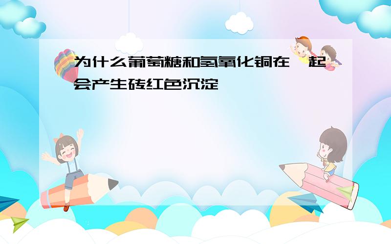 为什么葡萄糖和氢氧化铜在一起会产生砖红色沉淀