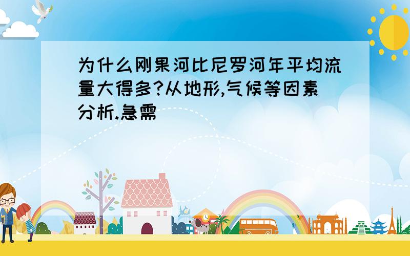 为什么刚果河比尼罗河年平均流量大得多?从地形,气候等因素分析.急需