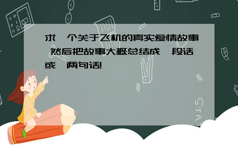 求一个关于飞机的真实爱情故事 然后把故事大概总结成一段话或一两句话!