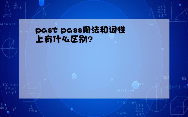 past pass用法和词性上有什么区别?