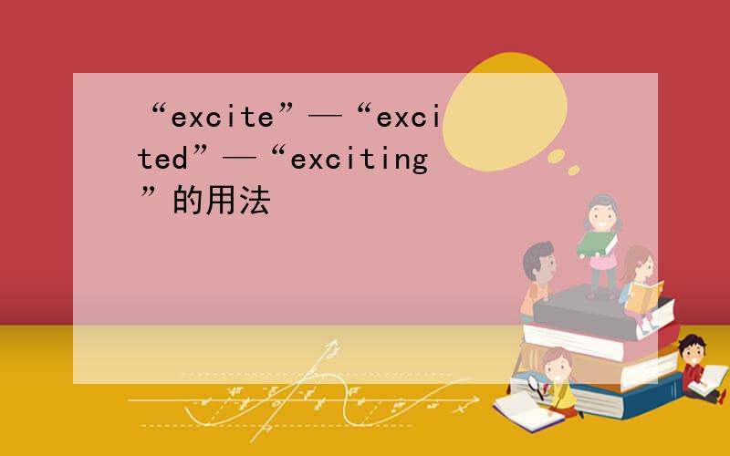 “excite”—“excited”—“exciting”的用法