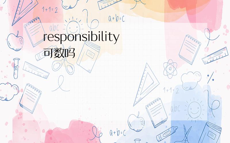 responsibility可数吗