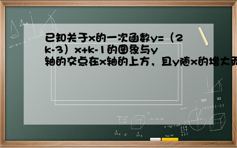 已知关于x的一次函数y=（2k-3）x+k-1的图象与y轴的交点在x轴的上方，且y随x的增大而减小，求k的取值范围．