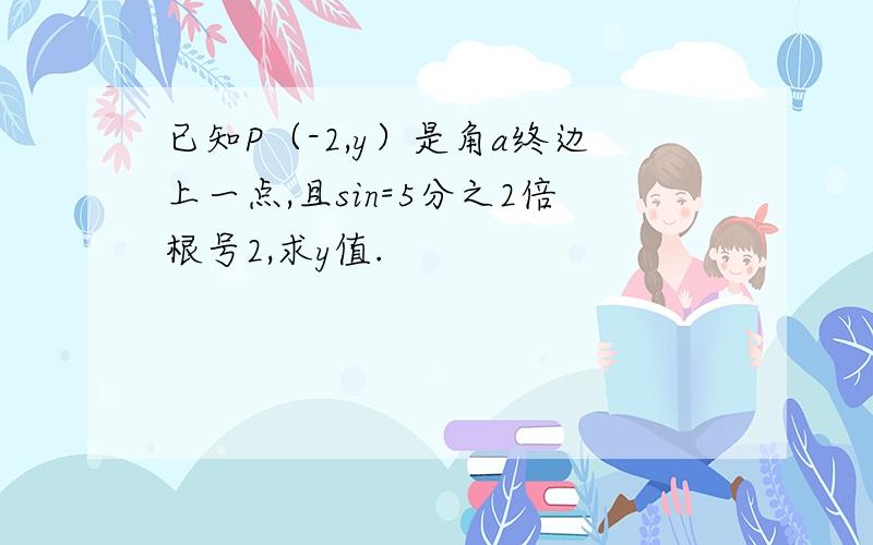 已知P（-2,y）是角a终边上一点,且sin=5分之2倍根号2,求y值.