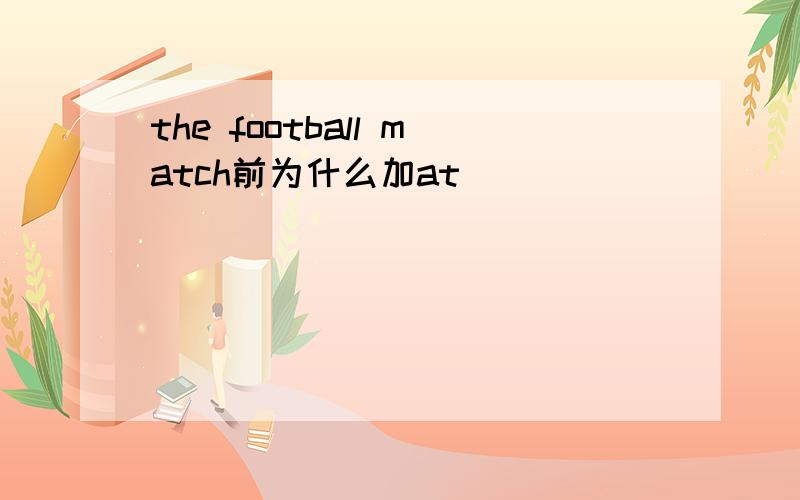 the football match前为什么加at