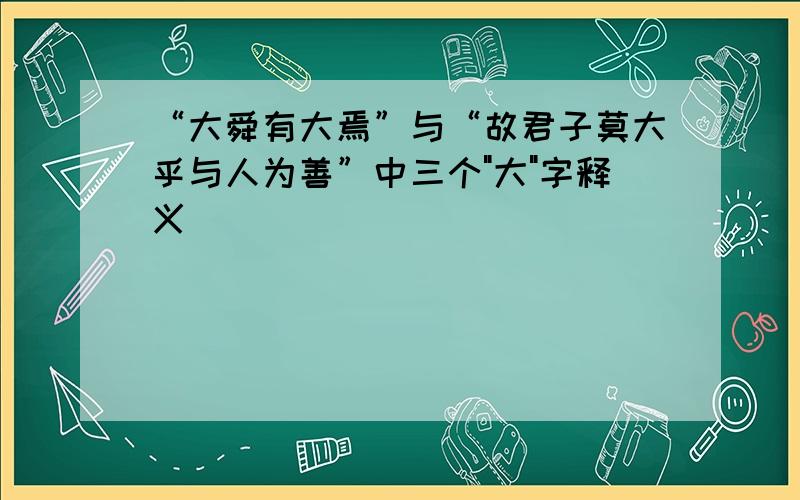 “大舜有大焉”与“故君子莫大乎与人为善”中三个