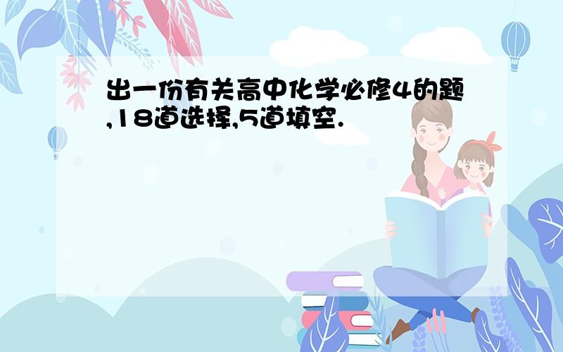 出一份有关高中化学必修4的题,18道选择,5道填空.