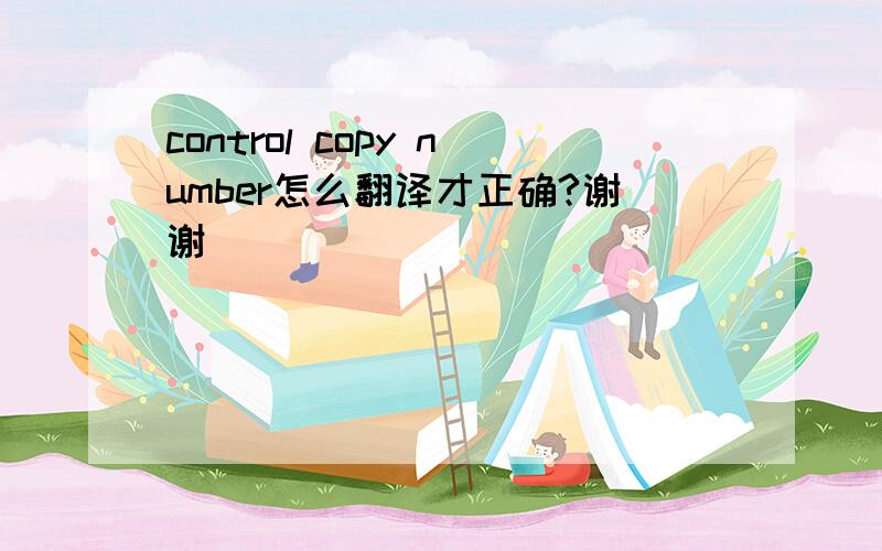 control copy number怎么翻译才正确?谢谢