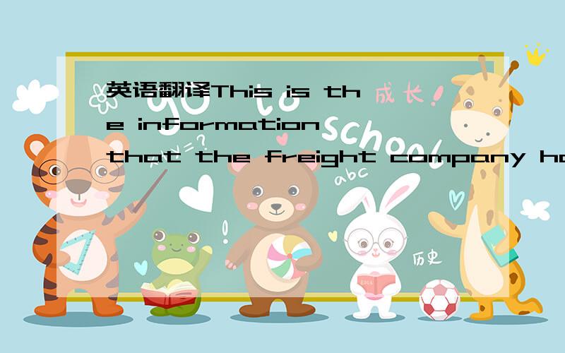 英语翻译This is the information that the freight company has giv