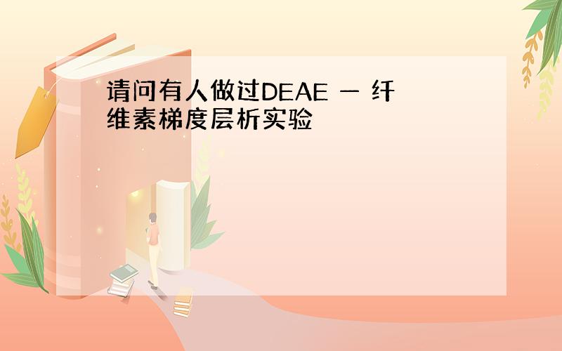 请问有人做过DEAE — 纤维素梯度层析实验