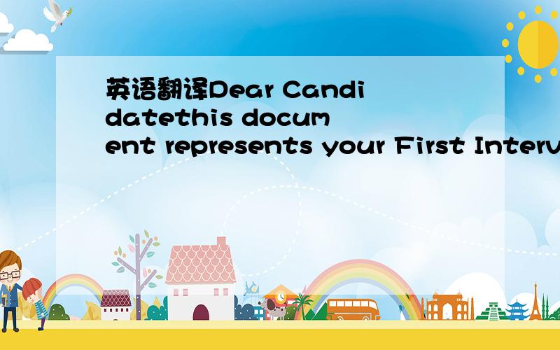 英语翻译Dear Candidatethis document represents your First Interv