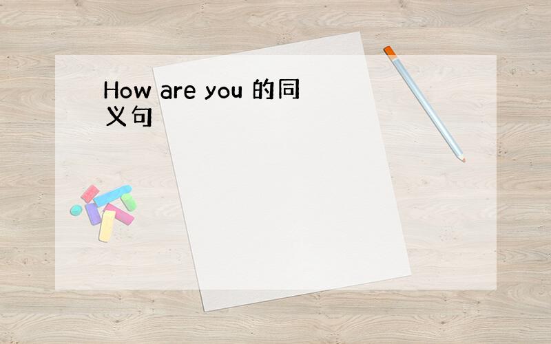 How are you 的同义句