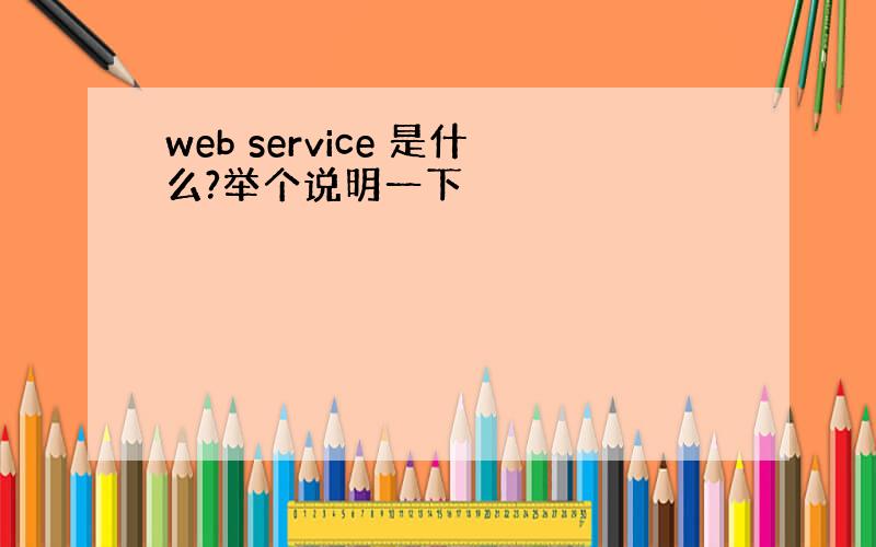 web service 是什么?举个说明一下