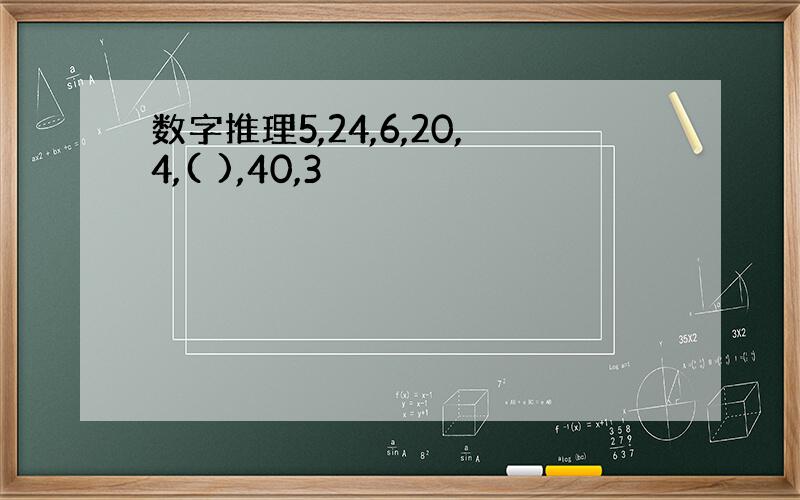 数字推理5,24,6,20,4,( ),40,3