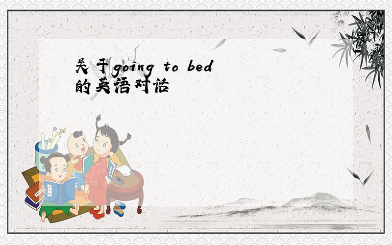 关于going to bed的英语对话