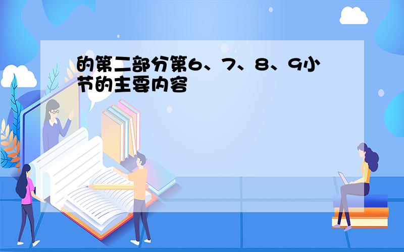 的第二部分第6、7、8、9小节的主要内容