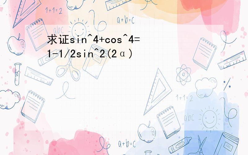 求证sin^4+cos^4=1-1/2sin^2(2α)