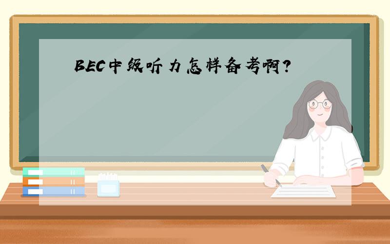 BEC中级听力怎样备考啊?