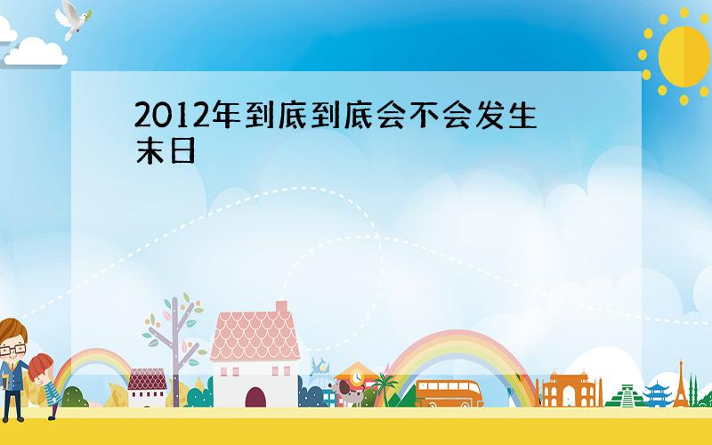 2012年到底到底会不会发生末日