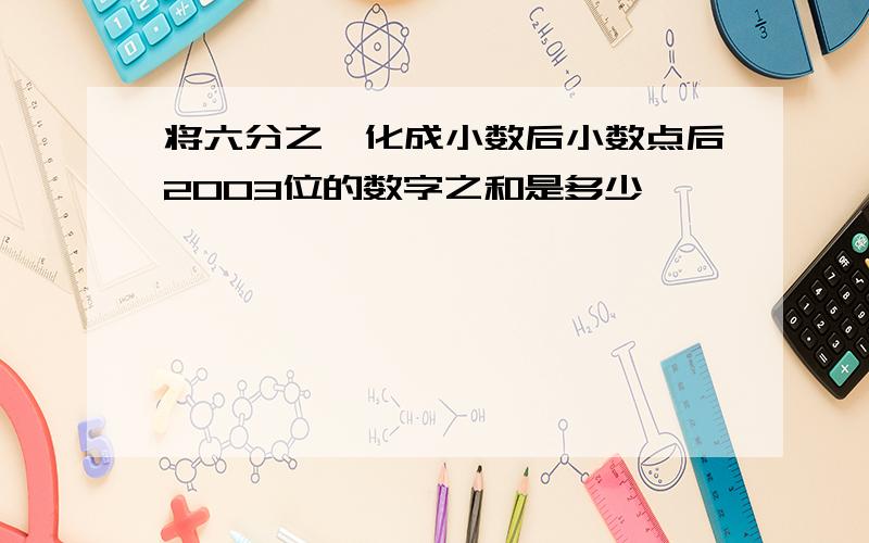 将六分之一化成小数后小数点后2003位的数字之和是多少