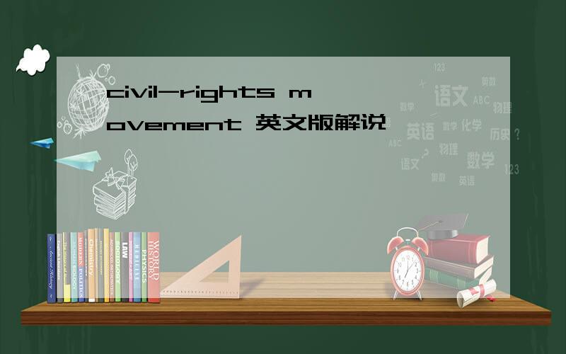 civil-rights movement 英文版解说