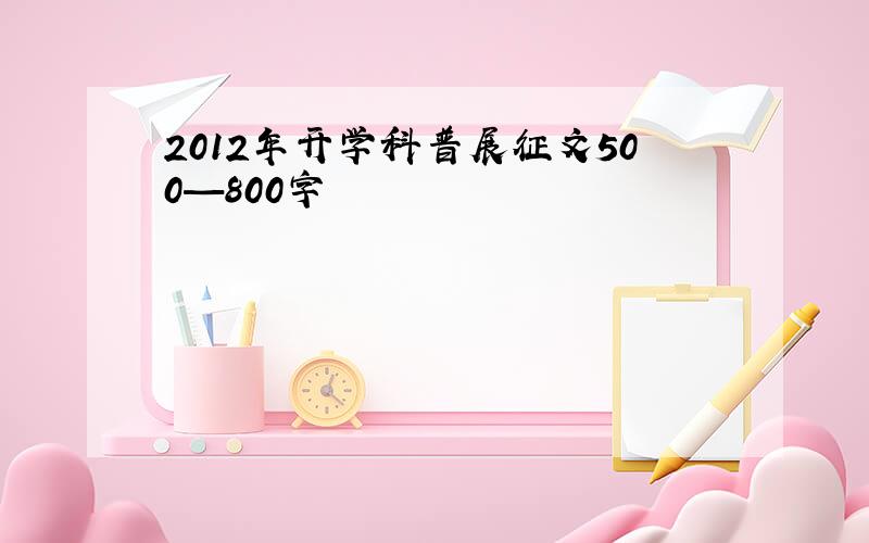 2012年开学科普展征文500—800字