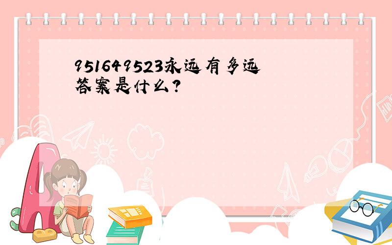 951649523永远有多远答案是什么?