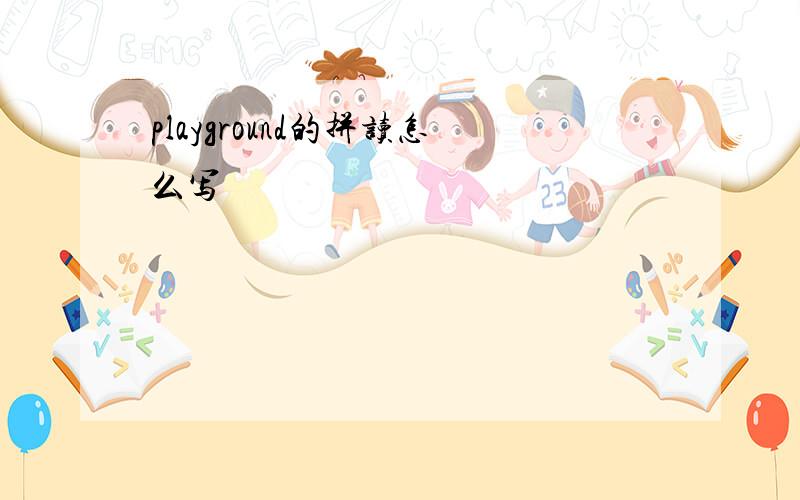 playground的拼读怎么写